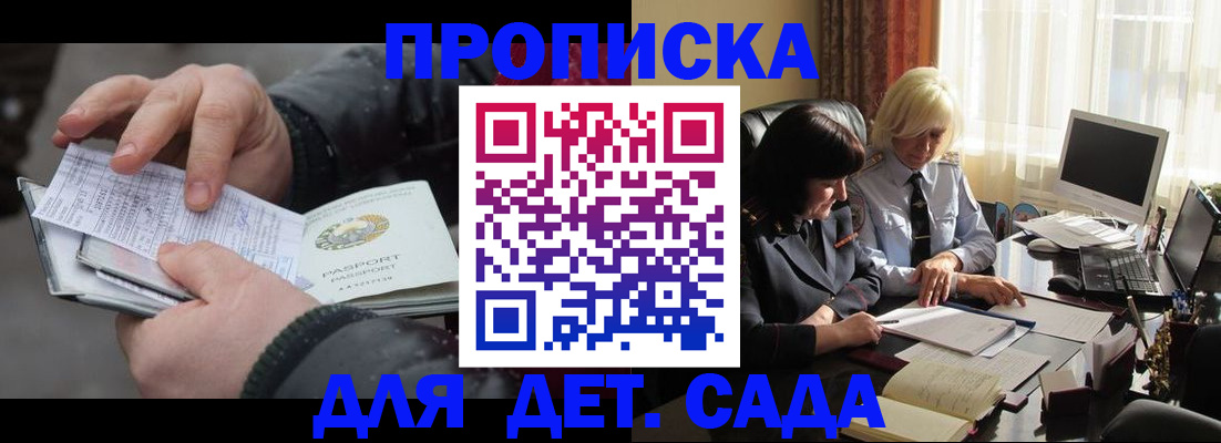 прописка ребенка в Красноярске